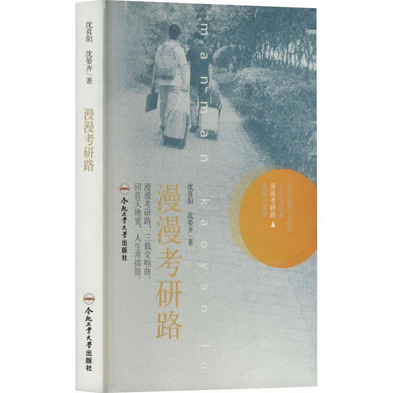 漫漫考研路沈喜陽合肥工業大學出版社有限責任公司9787565068706 科普讀物書籍