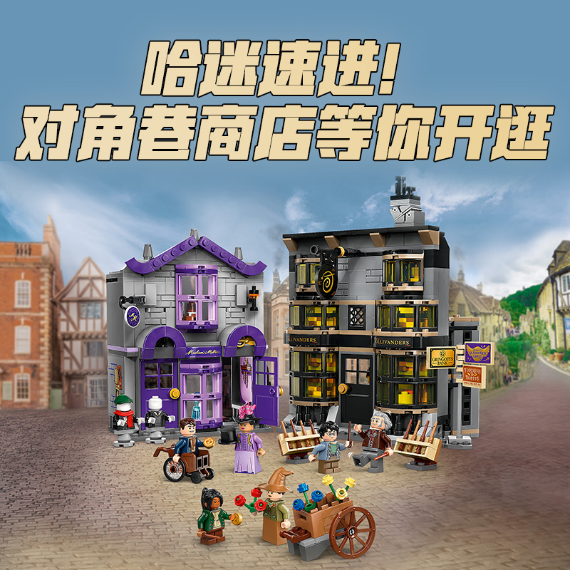88VIP會員：LEGO 樂高 哈利波特系列 76439 對角巷魔杖店與魔法袍店 拼插積木