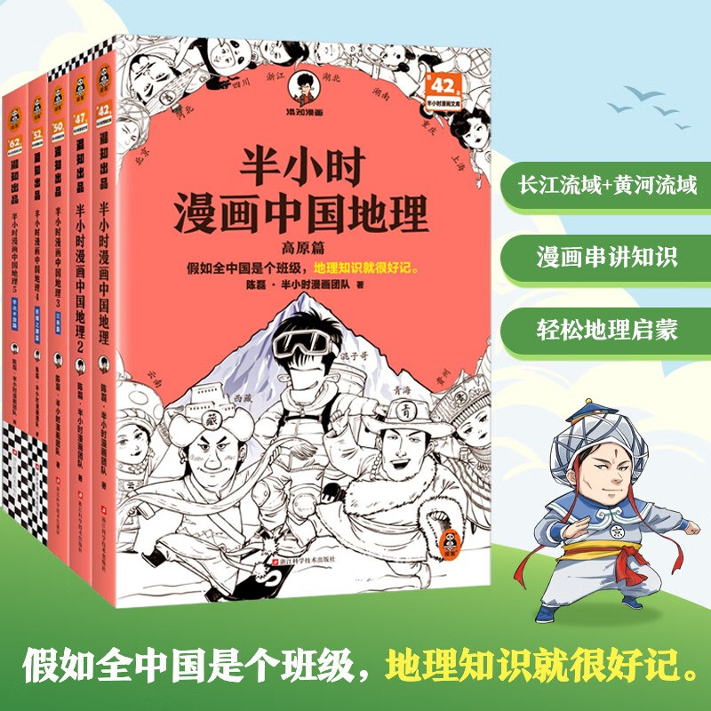 京東PLUS：半小時漫畫中國地理1-5 假如全中國是個班級，地理知識就很好記