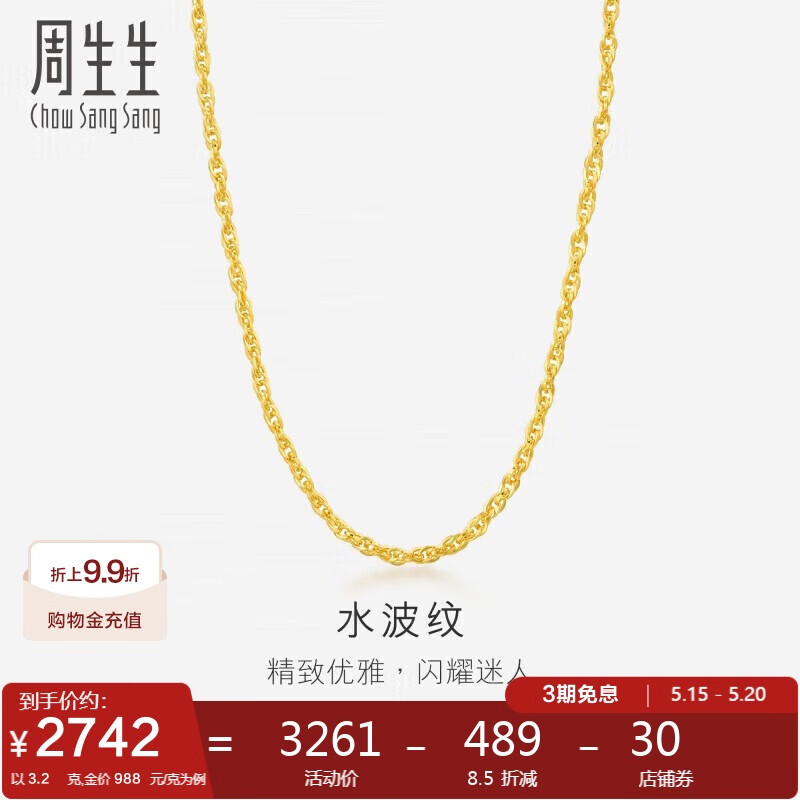 周生生 Chow Sang Sang 黃金足金雙扣水波項(xiàng)鏈 40厘米 3.2克