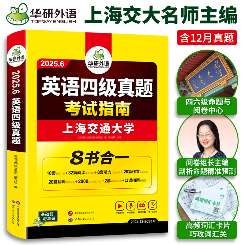 英語(yǔ)四級(jí)真題考試 華研外語(yǔ)4級(jí)歷年真題 新題型 大學(xué)CET4級(jí)模擬試卷預(yù)測(cè)詞匯單詞閱讀理解聽(tīng)力翻寫(xiě)作文專(zhuān)項(xiàng)訓(xùn)練書(shū)全套資料2023.12 四級(jí)考試指南