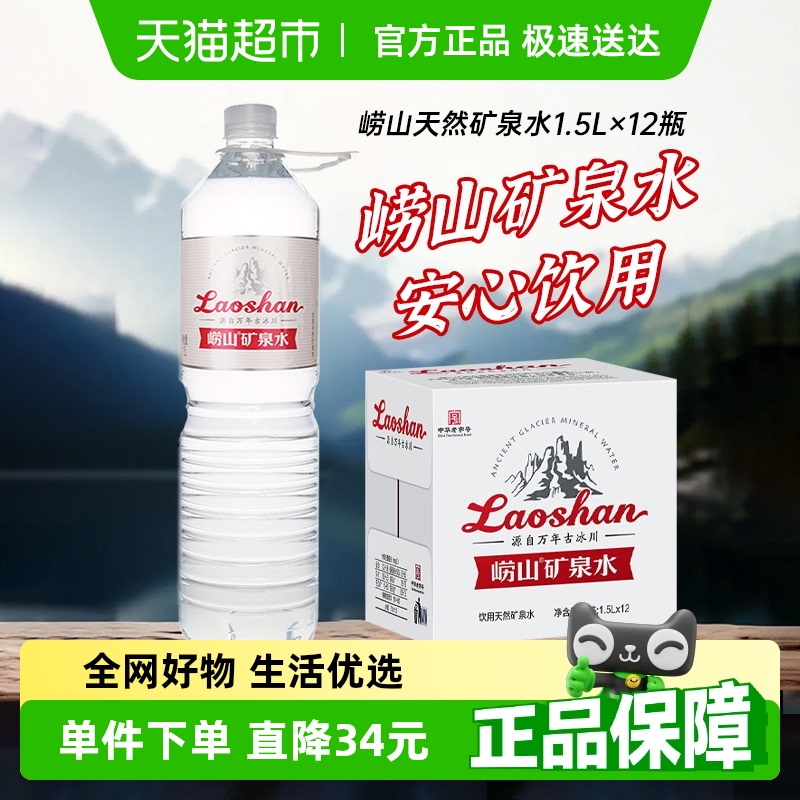 嶗山礦泉 水1.5L*12瓶天然礦泉水