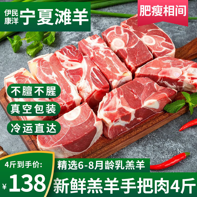伊民康洋 寧夏灘羊肉 灘羊手把肉4斤