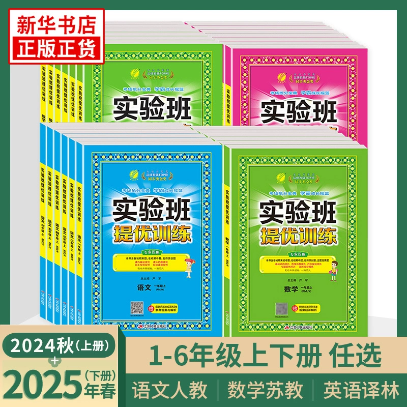 實(shí)驗(yàn)班提優(yōu)訓(xùn)練 2025年新版 小學(xué)全科目 1-6年級(jí)