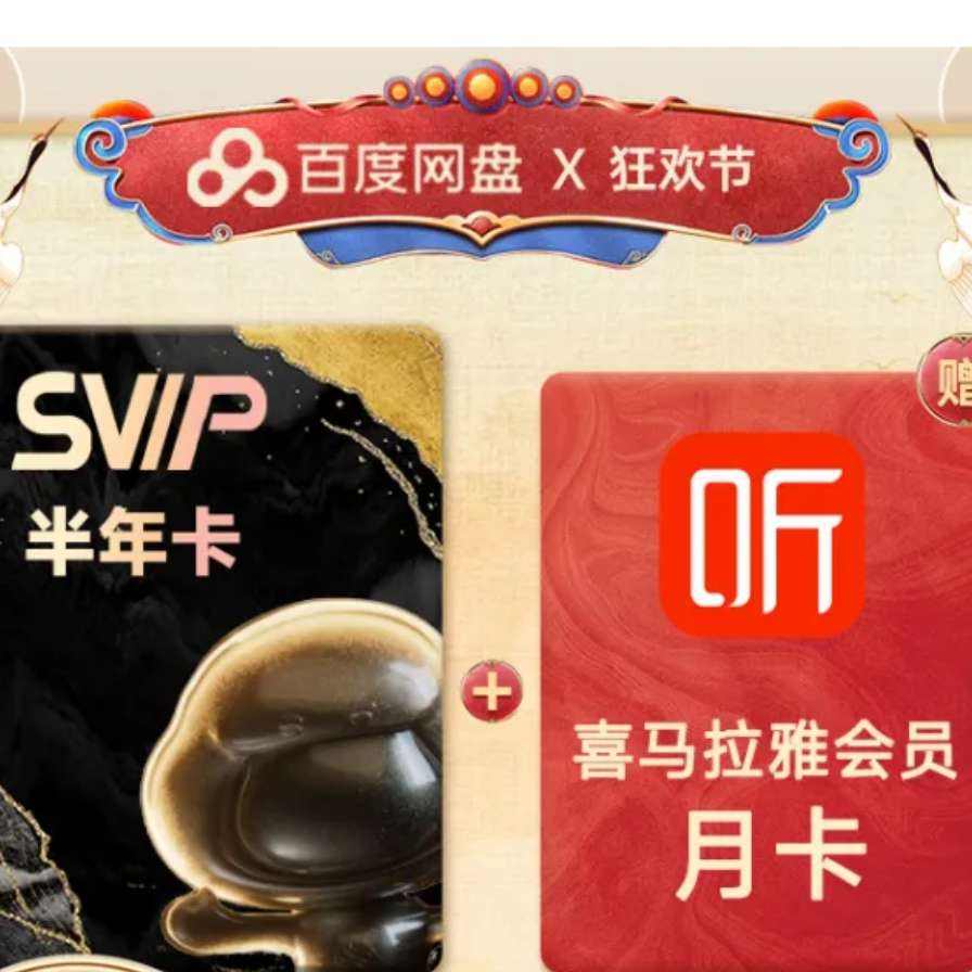 直充到賬 百度網盤SVIP半年卡加贈喜馬拉雅月卡