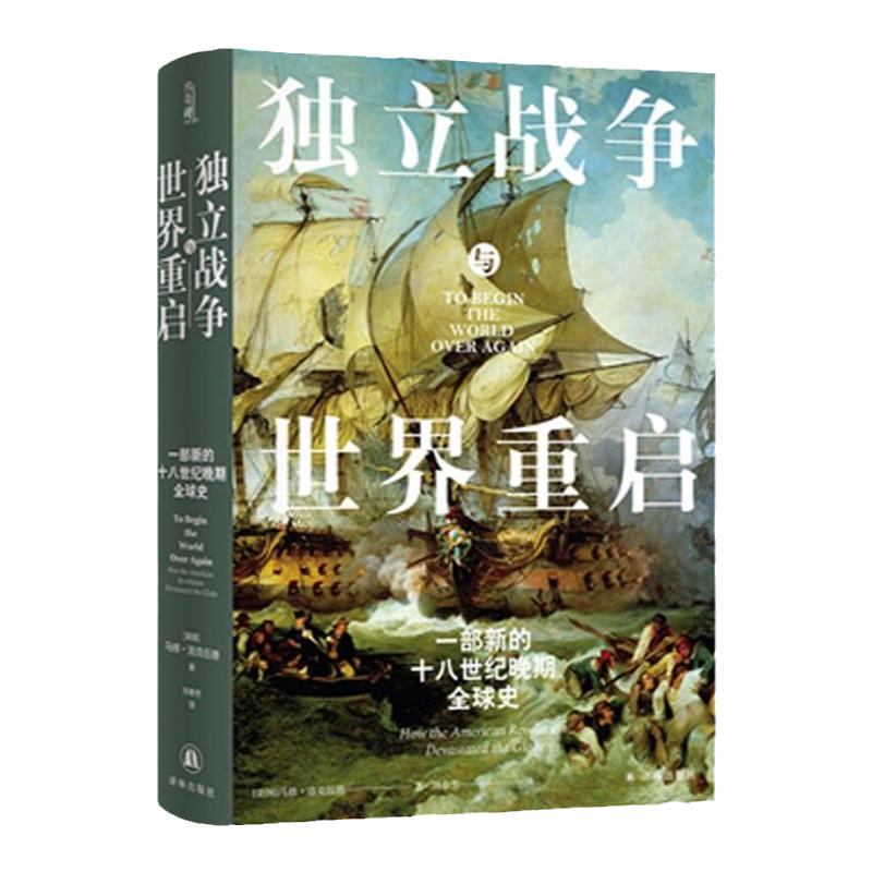 一部新的十八世紀晚期全球史 史學著作美國史帝國統治民主革命鴉片戰爭歷史高分推薦 譯林正版書籍