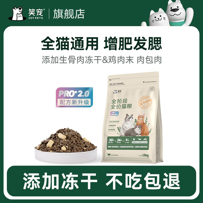 百億補(bǔ)貼：笑寵 全價(jià)生骨肉凍干鮮肉貓糧成貓專用試吃體驗(yàn)官方旗艦店十大品牌