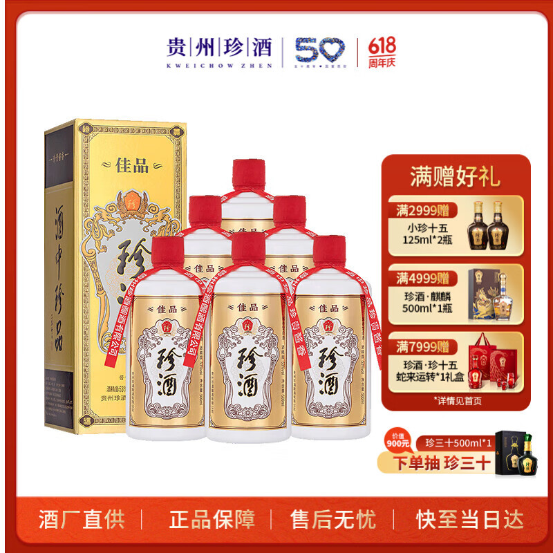 珍酒 53%vol 醬香型白酒 500ml*6瓶