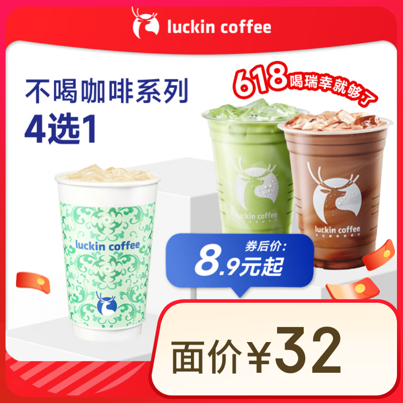 瑞幸咖啡 不喝咖啡系列4選1 大杯 15天有效 限自提