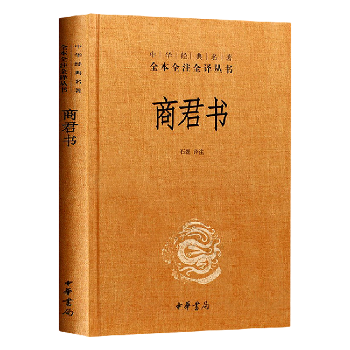 《中華經典名著·全本全注全譯叢書：商君書》（精裝）