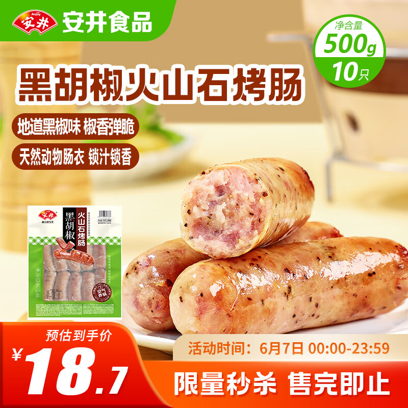 安井 火山石烤腸 黑胡椒味 500g 10根 脆皮肉腸熱狗香腸 油炸燒烤火鍋