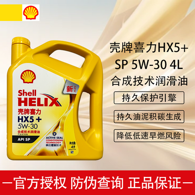 殼牌機油喜力HX5+ 合成技術機油API SP 汽機油正品 10W40/5W30 4L
