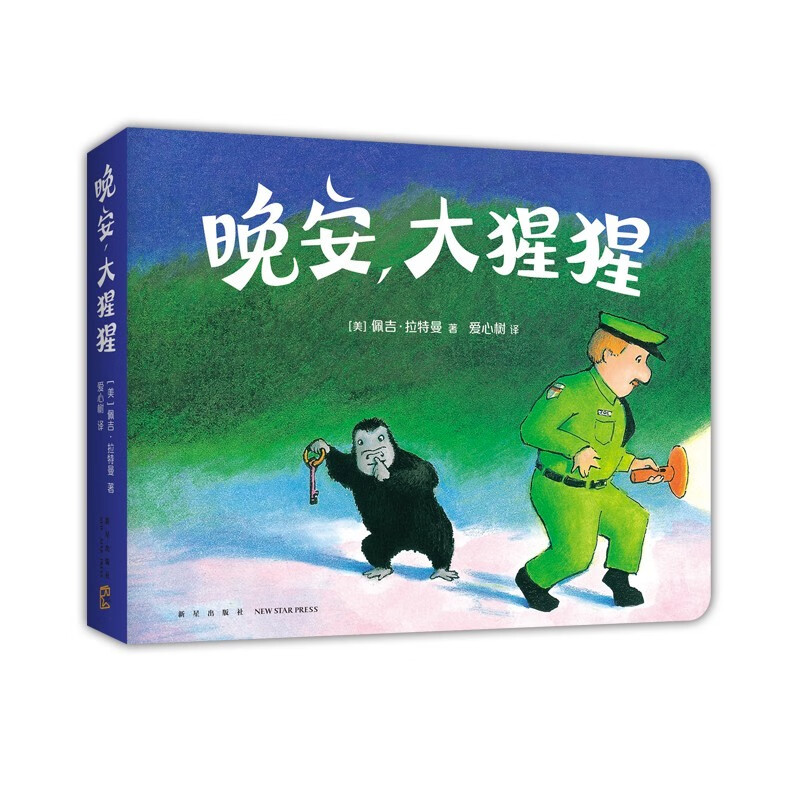 《晚安，大猩猩》（新版）