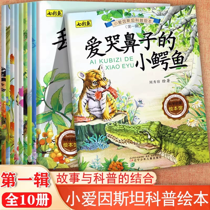 《小愛因斯坦科普繪本》寶寶睡前故事書百科全書