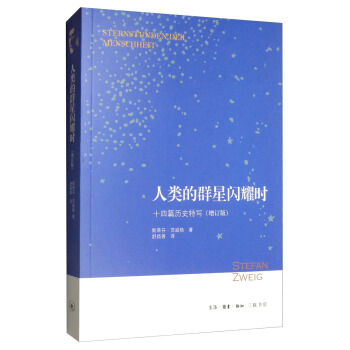 人類的群星閃耀時：十四篇歷史特寫（增訂版）