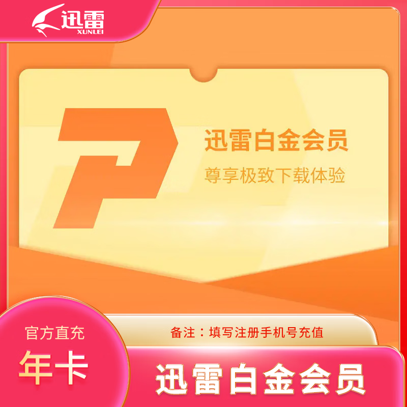 Thunder 迅雷 白金會(huì)員 年卡