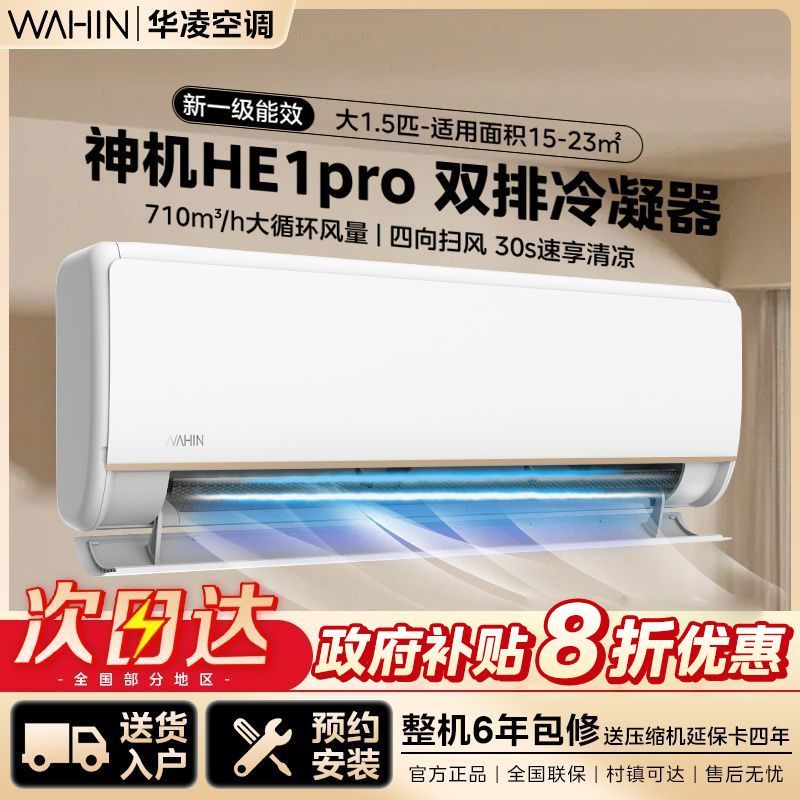華凌 KFR-35GW/N8HE1Pro 新一級能效 壁掛式空調 1.5匹