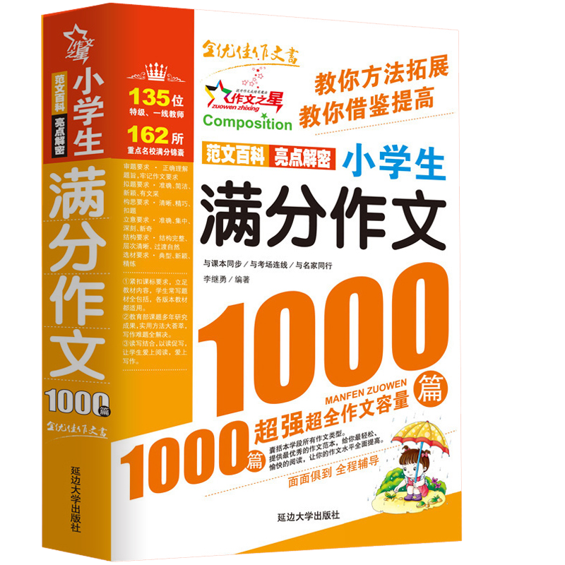 plus會員：小學(xué)生滿分作文1000篇 作文之星