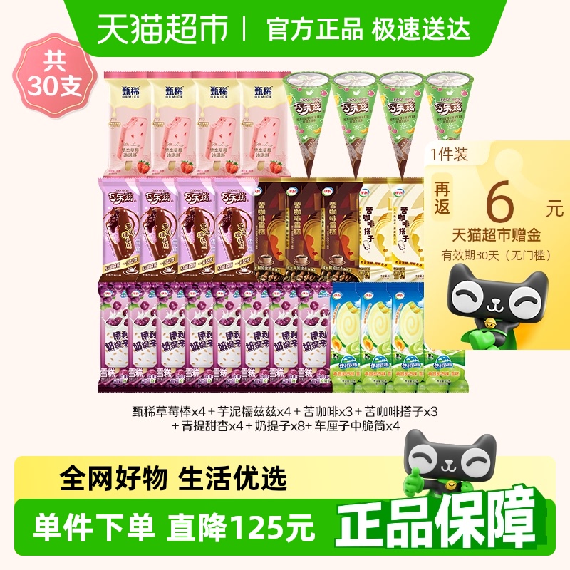 巧樂茲 伊利冰淇淋巧樂茲芋泥糯茲茲伊利牧場多種口味組合30支