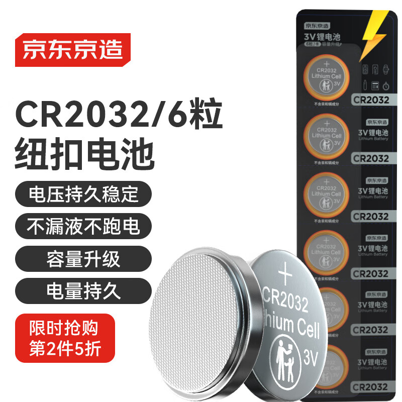 京東京造 CR2032 紐扣鋰電池 3V 6粒裝