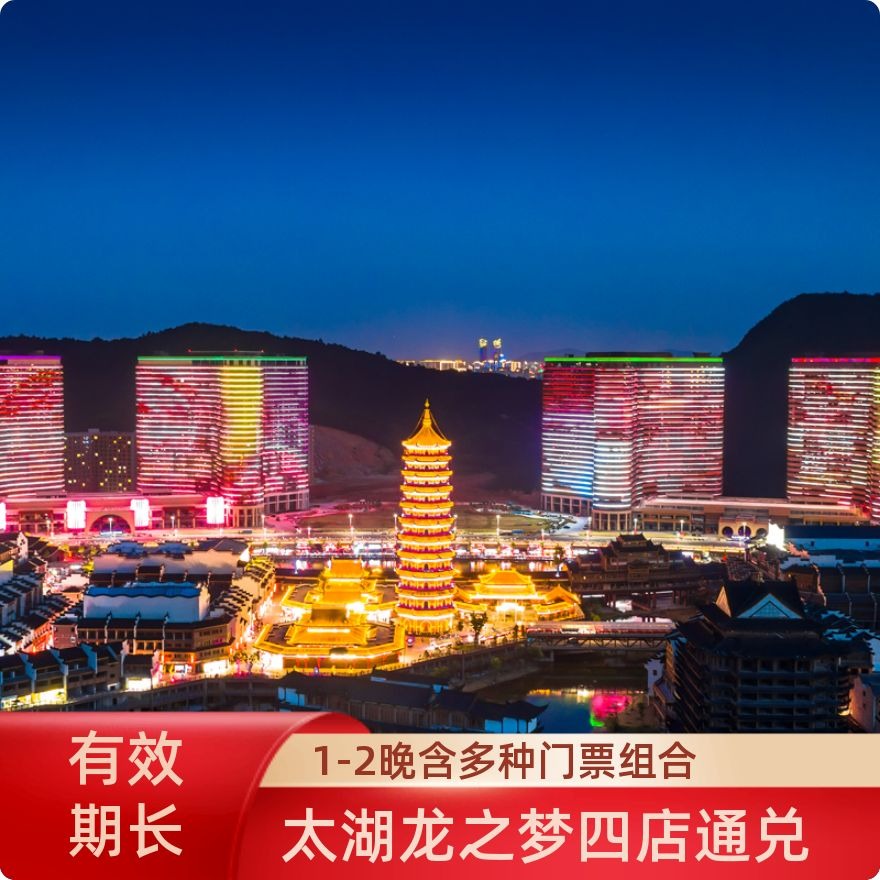 龍之夢動物/歡樂等四店1-2晚+動物/馬戲/滑雪多選
