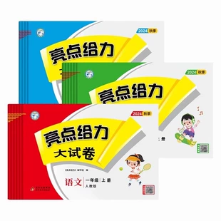 《2024秋亮點給力大試卷》