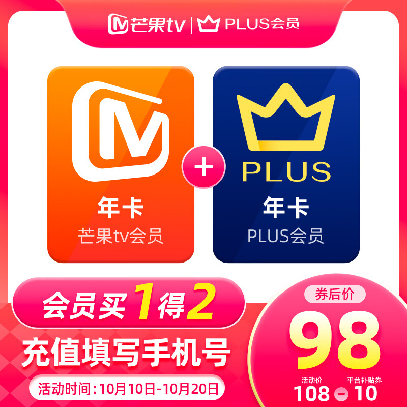 芒果TV會員12個月年卡+京東Plus年卡