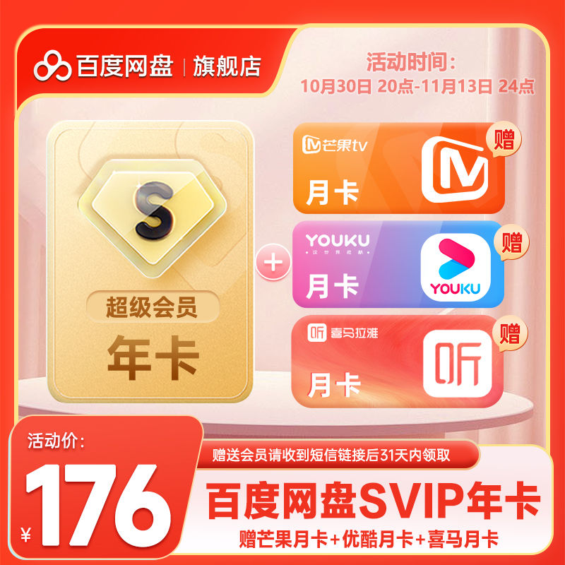 百度網盤 超級會員年卡 贈優酷月卡+喜馬月卡+芒果月卡