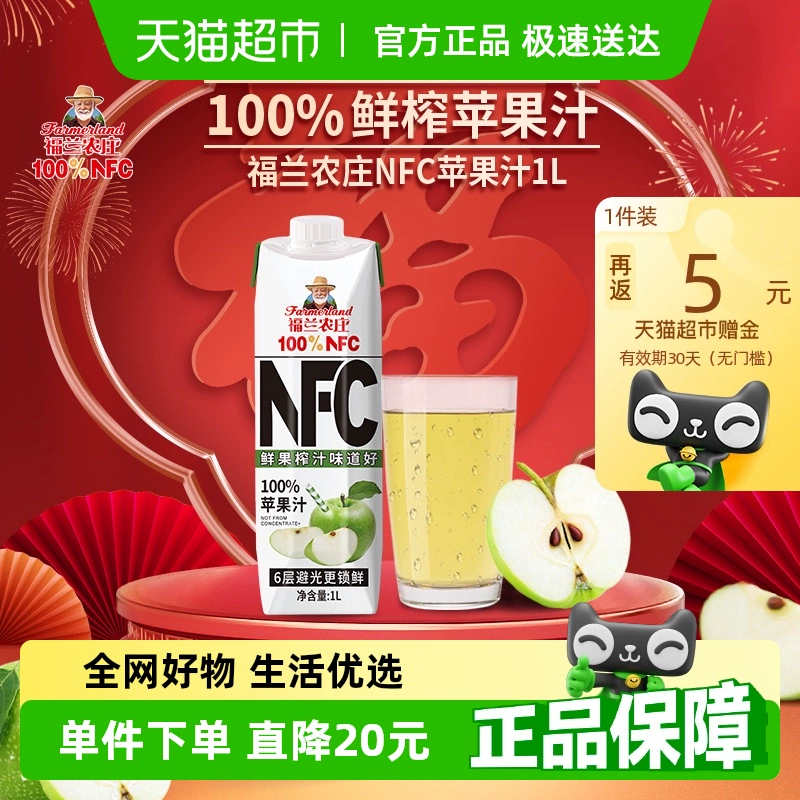 白菜好價！福蘭農莊 Farmerland NFC蘋果汁 1L裝