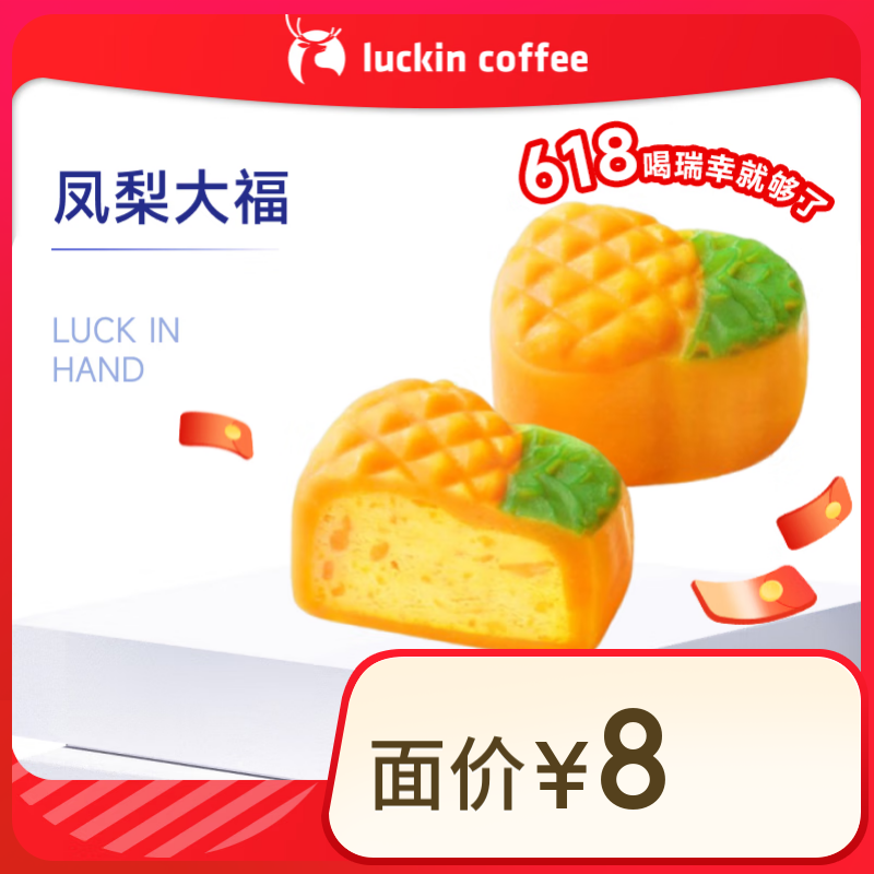 瑞幸咖啡 鳳梨大福 15天有效 限自提
