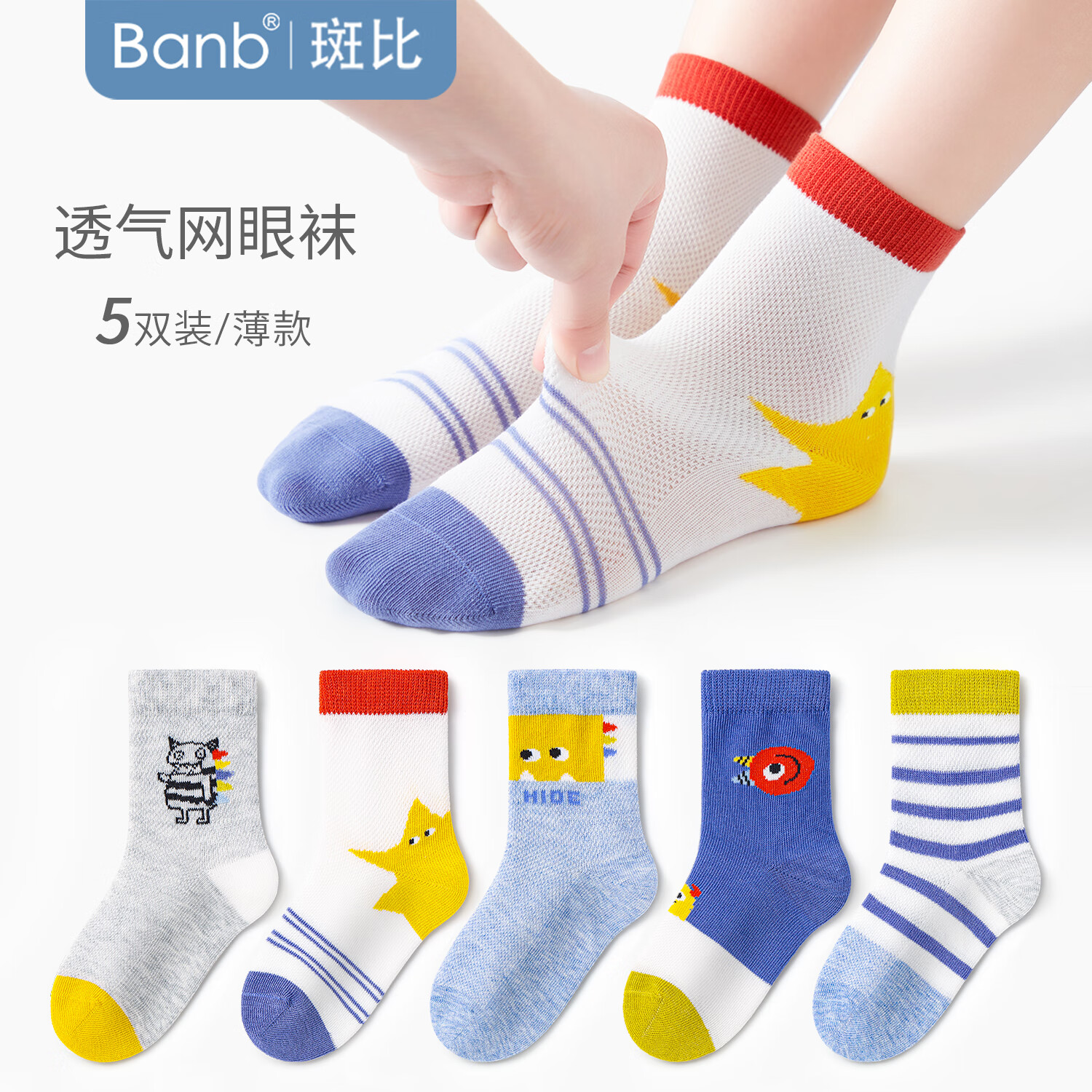 斑比 banb 襪子 春夏款網(wǎng)眼透氣棉襪中大童寶寶 春夏款兒童網(wǎng)眼襪 5雙