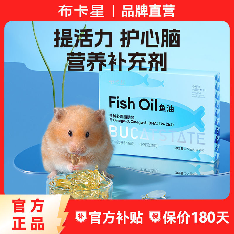 百億補(bǔ)貼：布卡星 魚油膠囊倉鼠零食營養(yǎng)補(bǔ)充劑金絲熊美毛調(diào)理腸胃保健品B