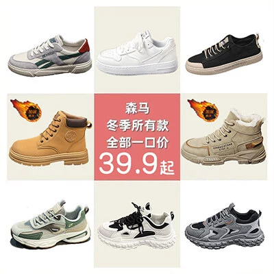 聚好m 森馬鞋39元啊 還有加絨高幫款