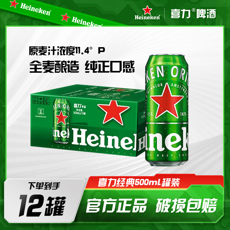 喜力 經(jīng)典釀造啤酒 500ml*12罐