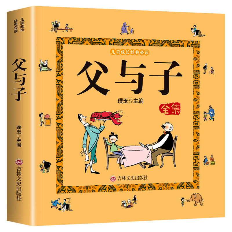 父與子書全集正版彩色注音版兒童漫畫書