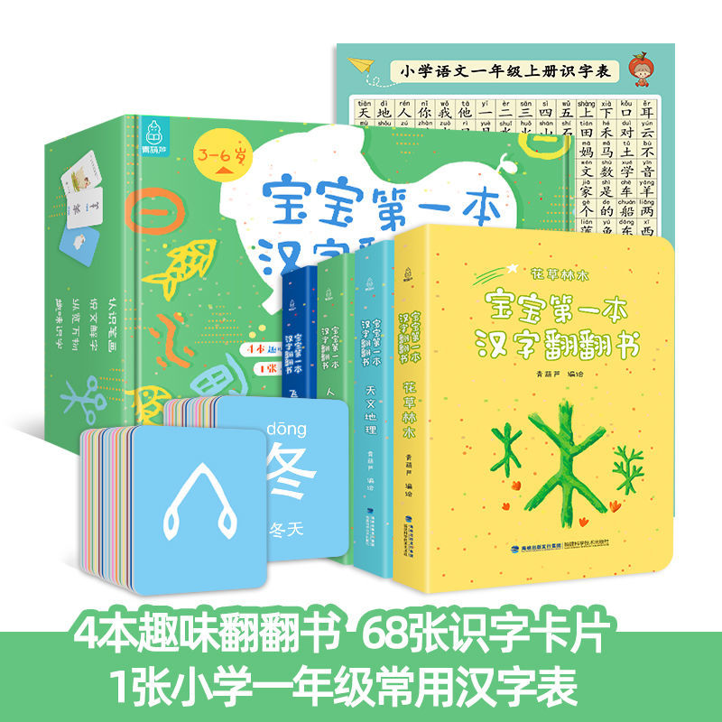 百億補(bǔ)貼：《寶寶第一本漢字翻翻書(shū)》（套裝共4冊(cè)）