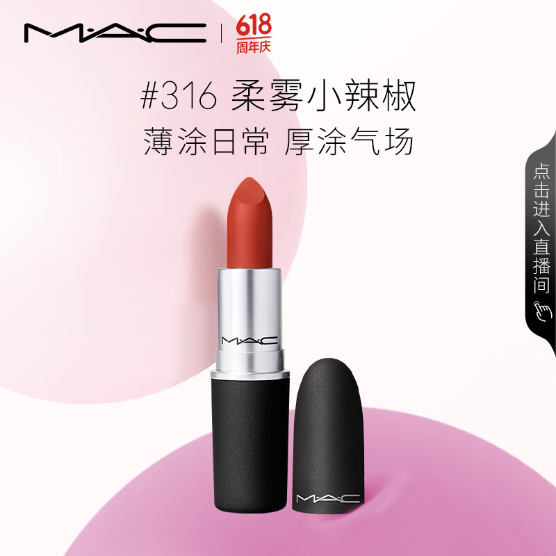 M·A·C 魅可 絲緞柔霧唇膏 #316DEVOTED TO CHILI柔霧小辣椒 3g