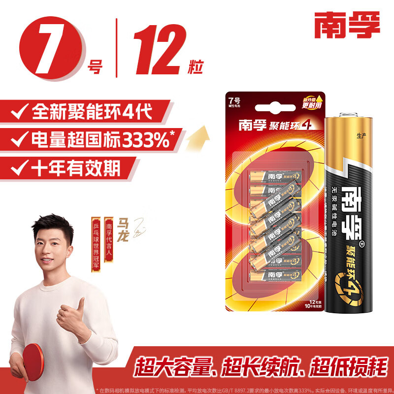 南孚 LR03AAA 7號堿性電池 1.5V 12粒裝