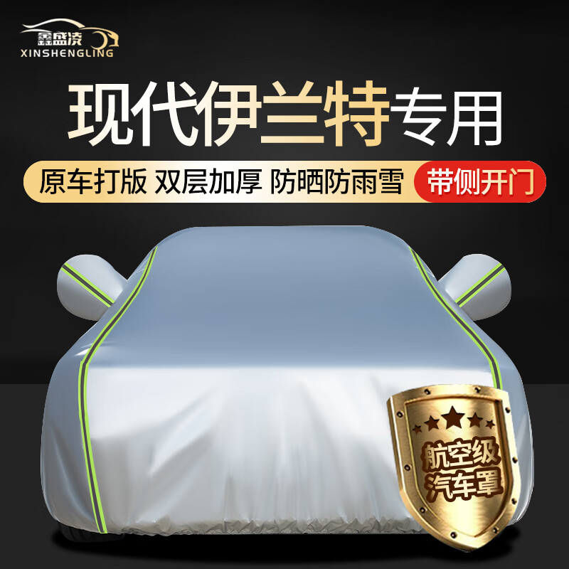 鑫盛凌 現代伊蘭特車衣全車罩第七代防曬遮陽防雨雪凍四季通用汽車套外罩
