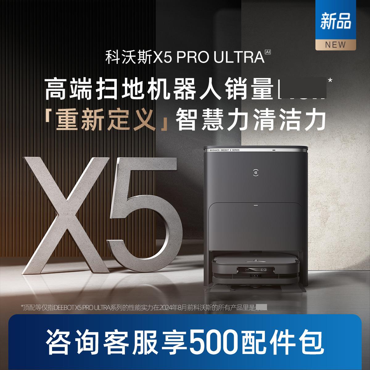 科沃斯 ECOVACS X5 PRO ULTRA掃地機器人家用全自動清洗掃拖吸
