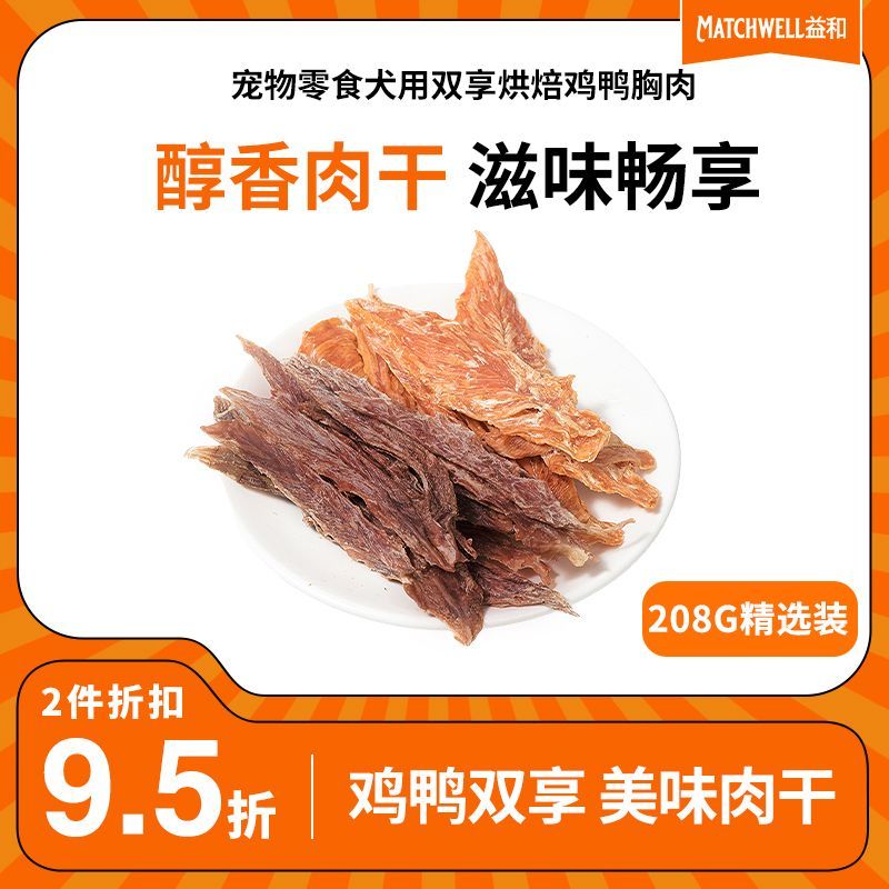 百億補貼：MATCHWELL 益和 狗狗零食鴨肉干磨牙棒雞肉干比熊泰迪小型犬寵物狗零食208g裝