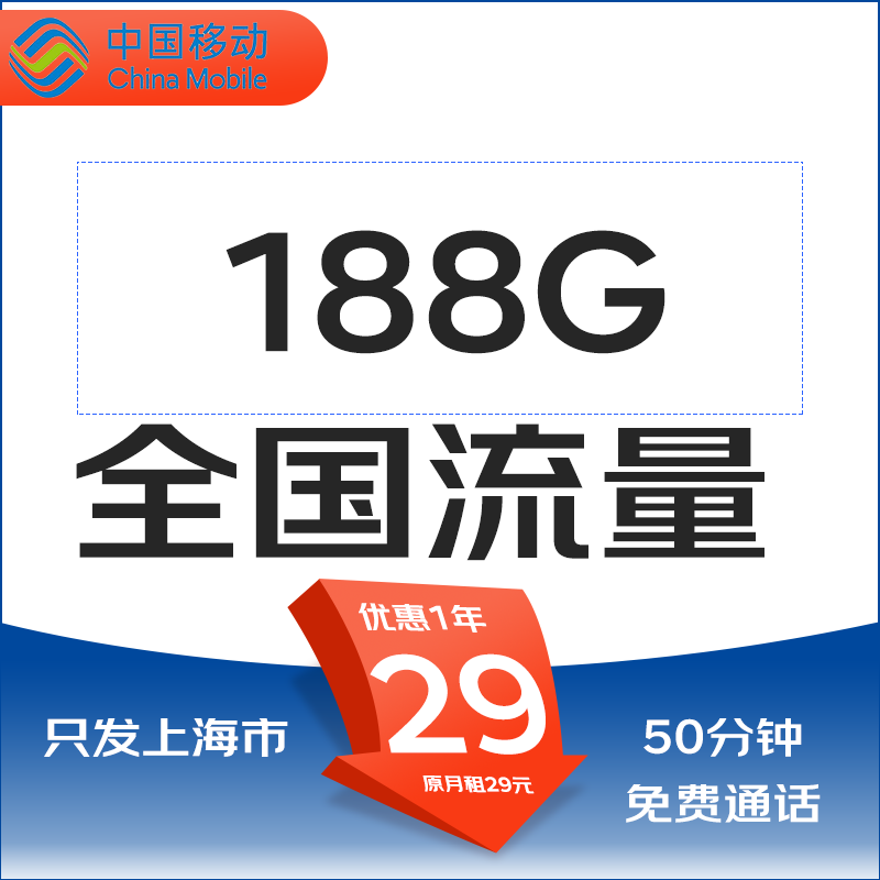 中國移動 上海卡歸屬地 29元/月 188G通用流量不限速