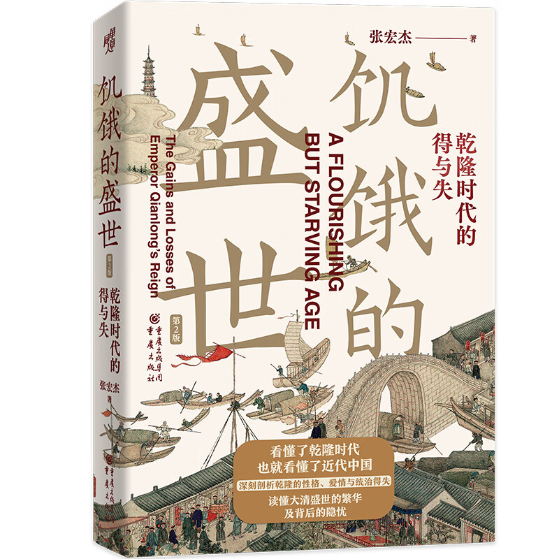 限移動端、京東百億補貼：華章大歷史書系：饑餓的盛世：乾隆時代的得與失（第2版）