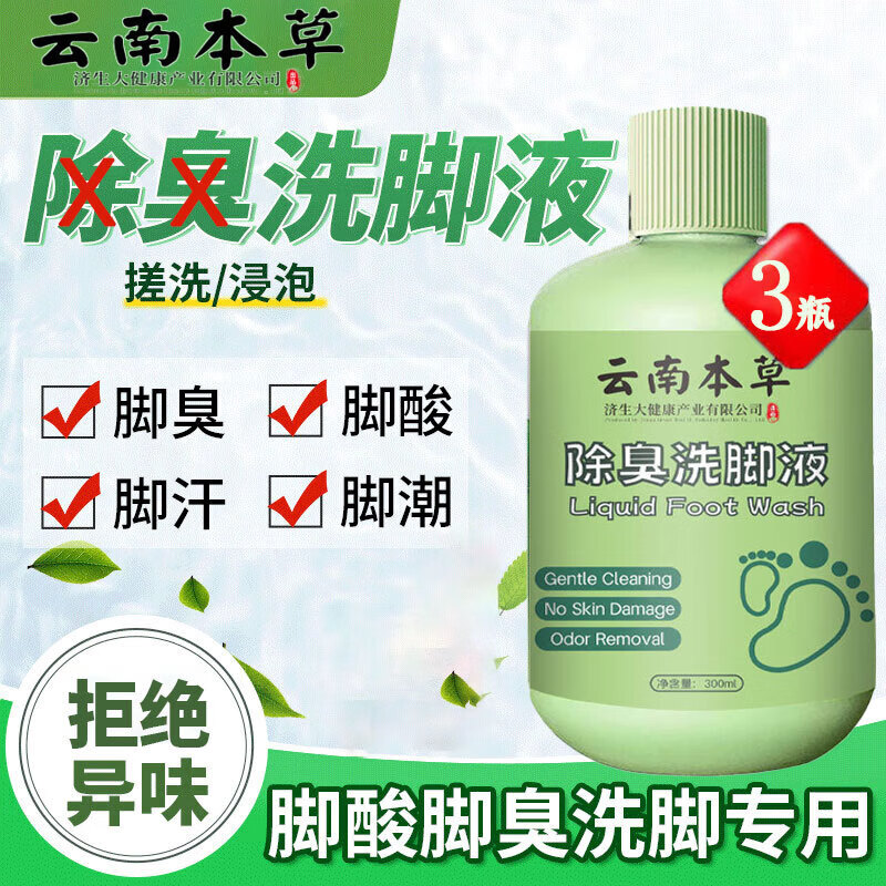 云南本草 除臭洗腳液300ML *3瓶
