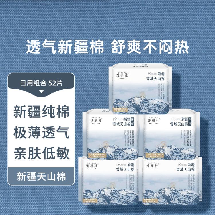 她研社 衛(wèi)生巾女整箱日用組合240+190天山棉5包52片迷你姨媽巾