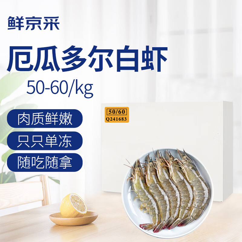 限移動端、京東百億補貼：鮮京采 厄瓜多爾白蝦 1.65kg 50-60規格
