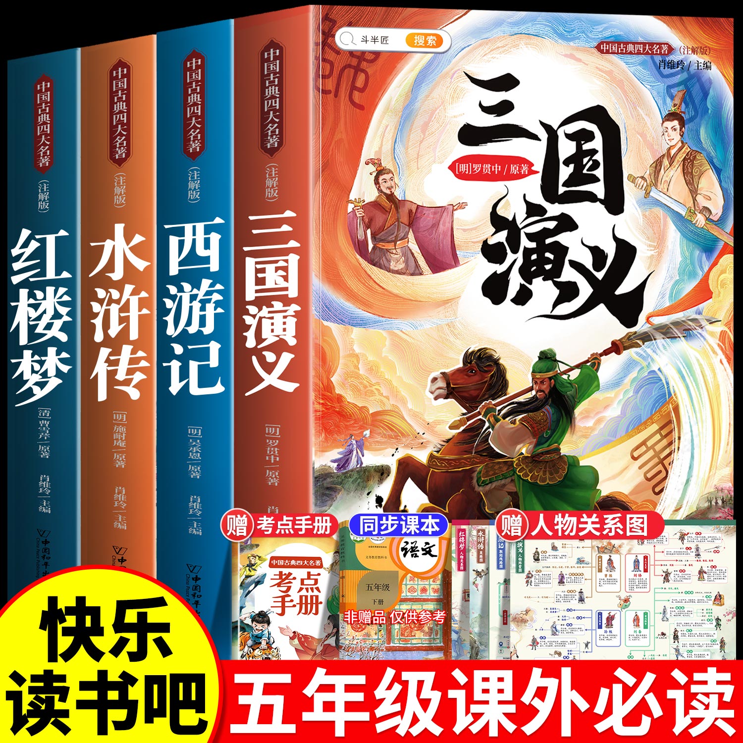 中國四大名著原著正版小學生版五年級下冊必讀課外書快樂讀書吧西游記三國演義紅樓夢水滸傳全套4冊青少年版本人教小學閱讀的書目