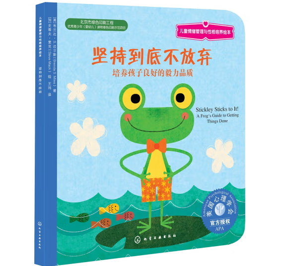 《兒童情緒管理與性格培養(yǎng)繪本·堅(jiān)持到底不放棄》