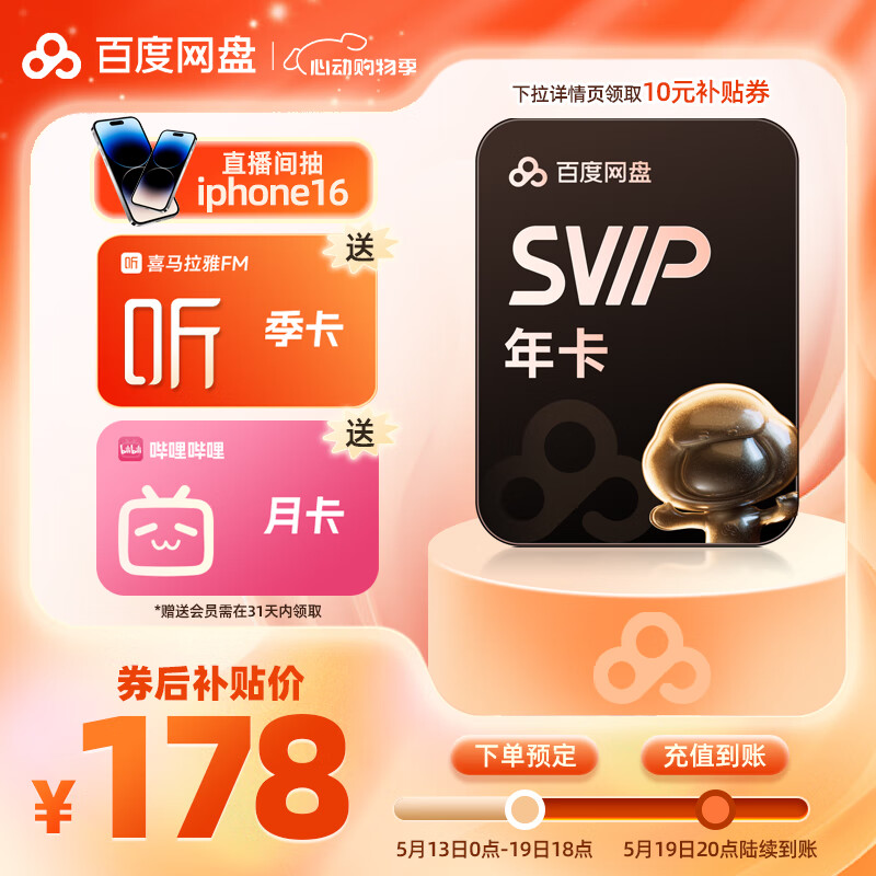 百度網盤 SVIP年卡 加贈 喜馬拉雅季卡 B站月卡 加速下載空間擴容填登錄手機號