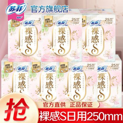 蘇菲衛生巾裸感s日用250mm薄款超薄透氣女大姨媽老牌子一整箱批發